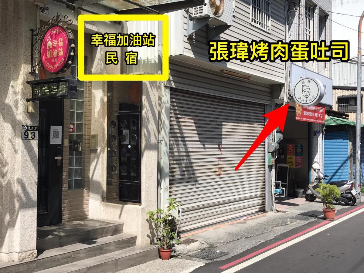 幸福加油站電梯民宿 -近東大門夜市 Хуалиен Сити Екстериор снимка
