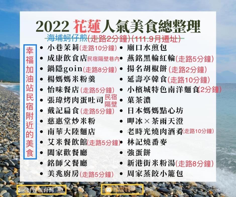 幸福加油站電梯民宿 -近東大門夜市 Хуалиен Сити Екстериор снимка