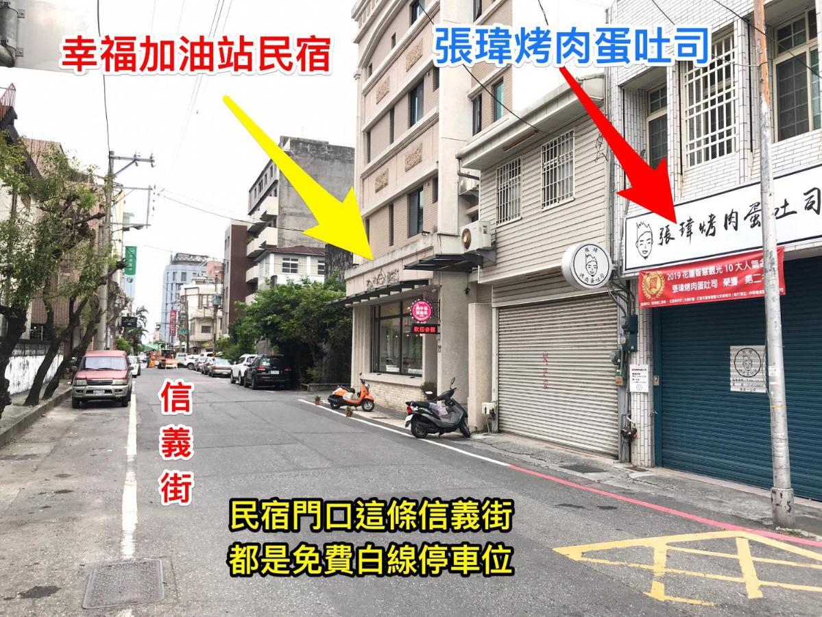 幸福加油站電梯民宿 -近東大門夜市 Хуалиен Сити Екстериор снимка